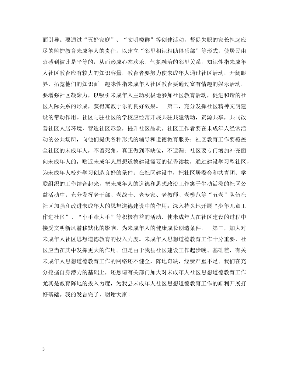 社区在未成年人思想道德教育座谈会发言提纲 _第3页