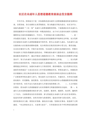 社区在未成年人思想道德教育座谈会发言提纲 