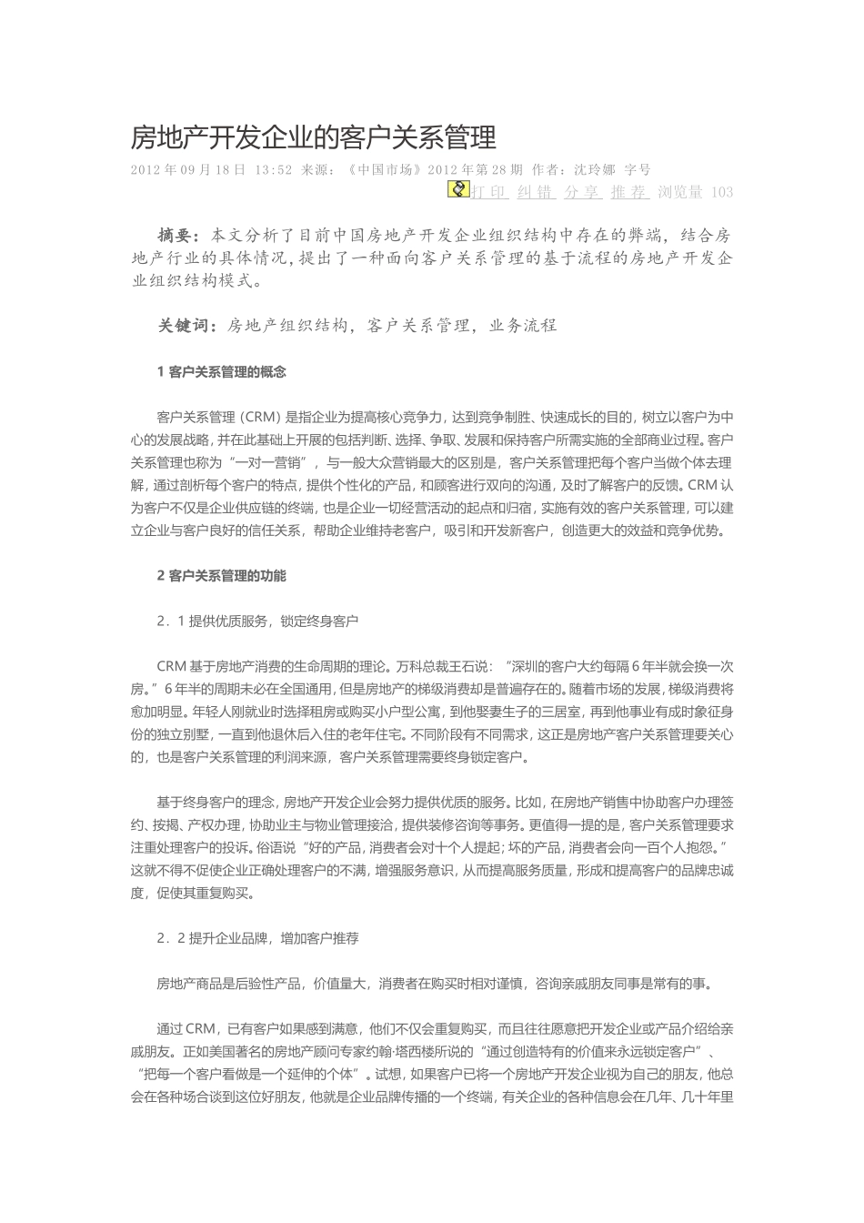 房地产开发企业的客户关系管理_第1页