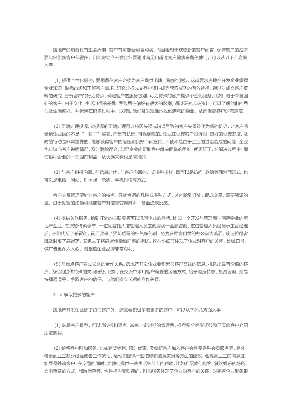 房地产开发企业的客户关系管理_第3页