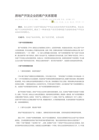 房地产开发企业的客户关系管理