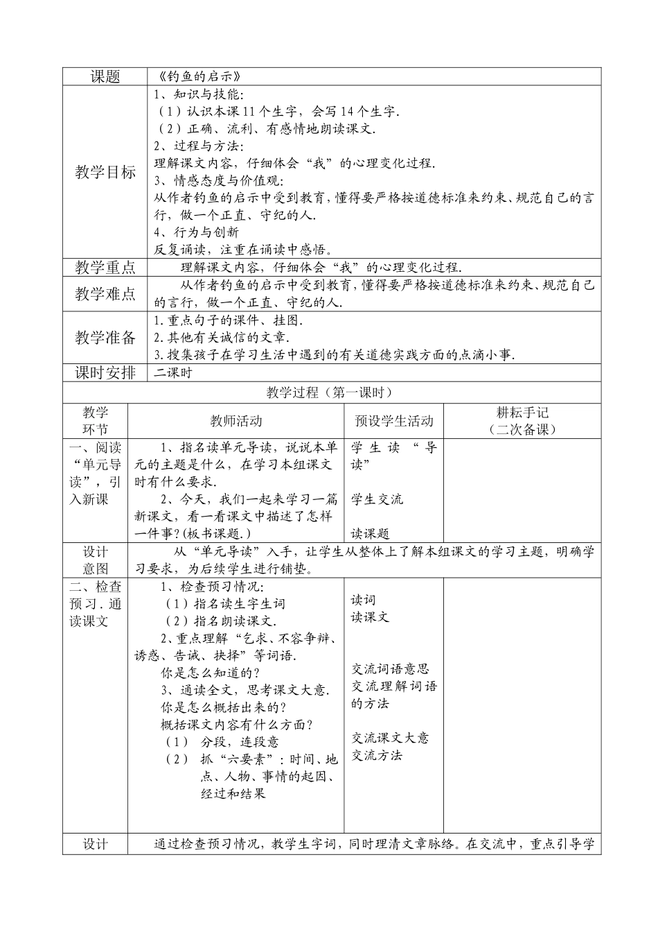 《钓鱼的启示》表格型教学设计_第1页