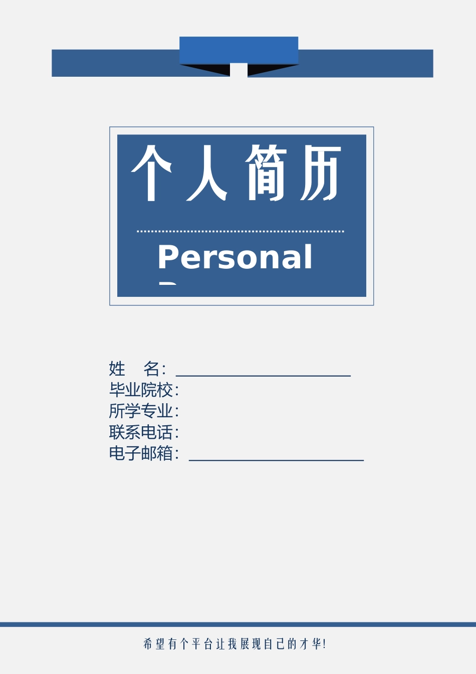 个人简历+封面_第1页