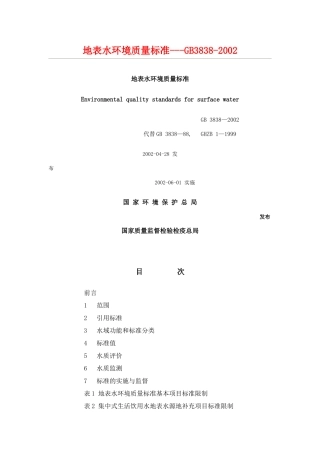 地表水环境质量标准