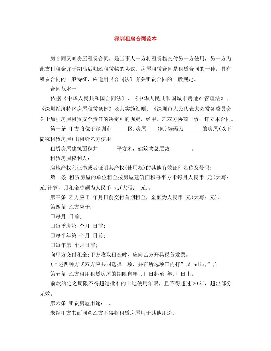 深圳租房合同范本 _第1页