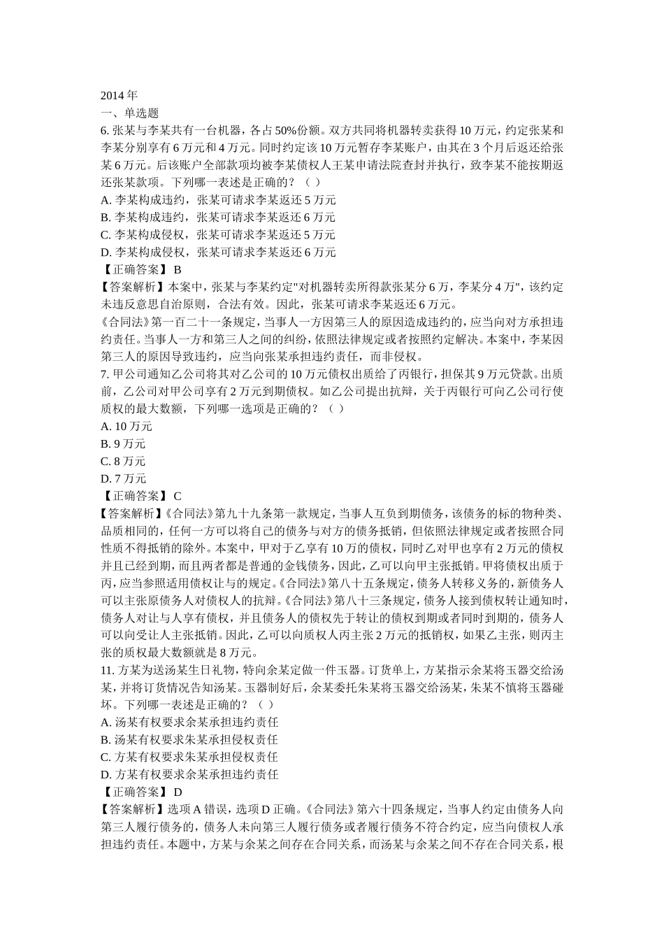 合同法历年司考真题_第1页