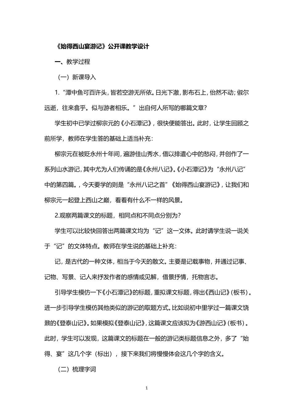 《始得西山宴游记》公开课教学设计_第1页