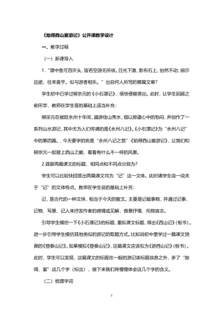 《始得西山宴游记》公开课教学设计