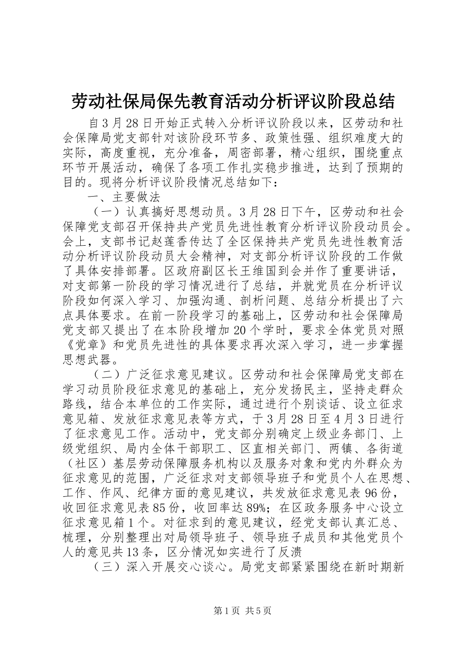 劳动社保局保先教育活动分析评议阶段总结 _第1页