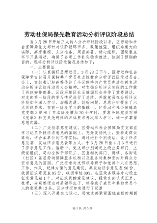 劳动社保局保先教育活动分析评议阶段总结 