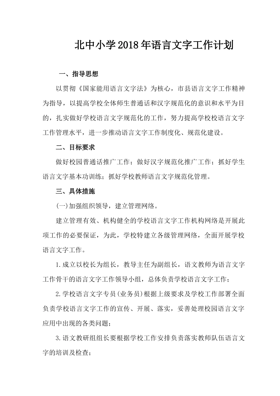 北中小学2018年语言文字工作计划_第1页