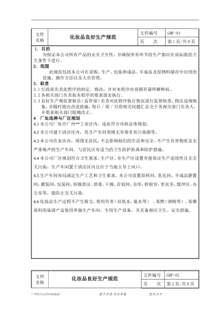 化妆品良好生产规范