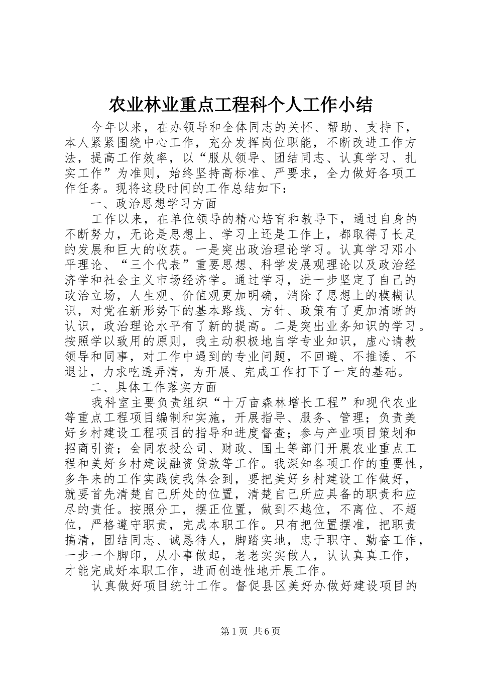 农业林业重点工程科个人工作小结 _第1页