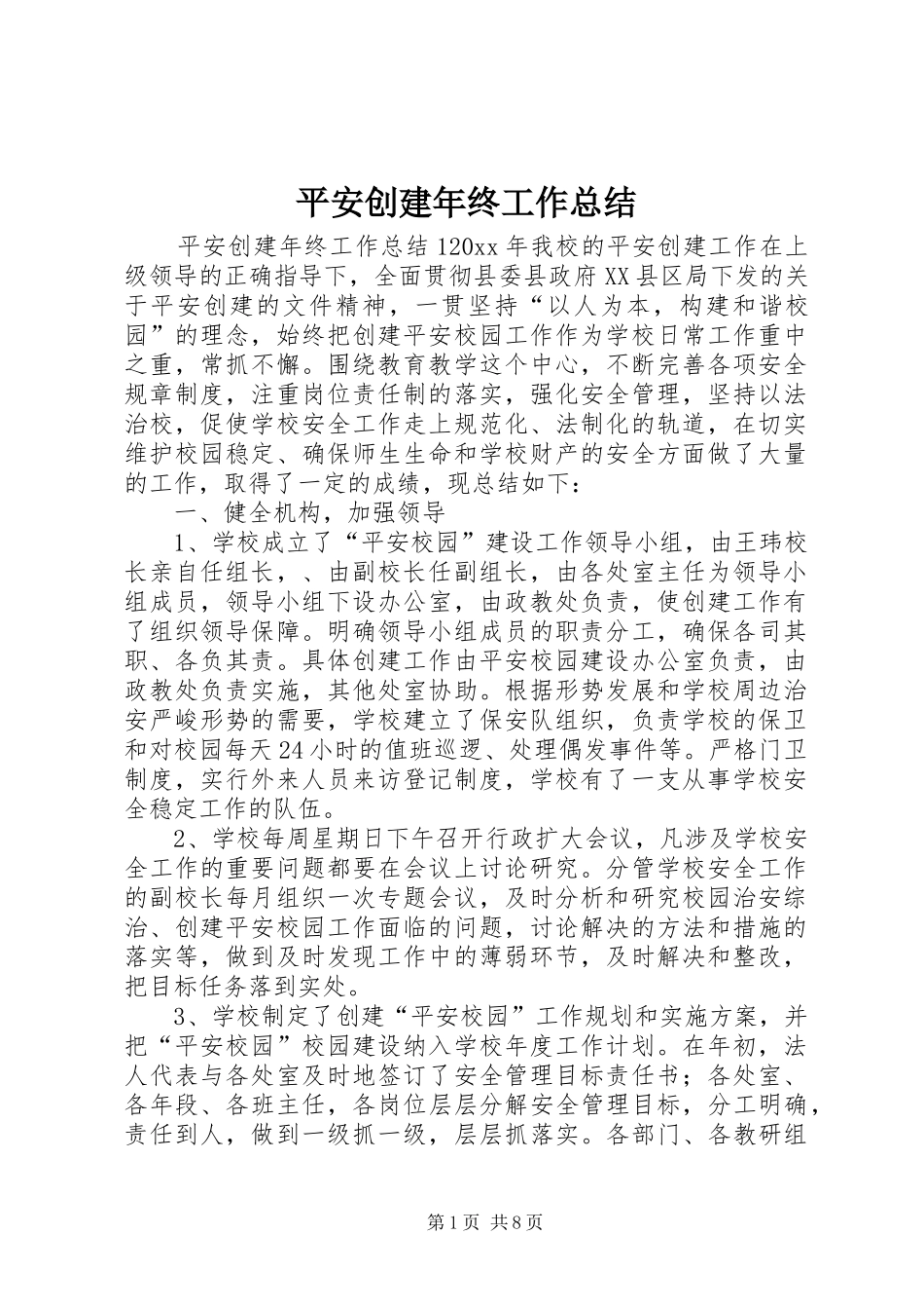 平安创建年终工作总结 _第1页