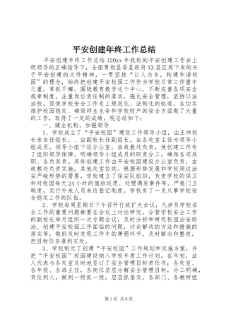 平安创建年终工作总结 