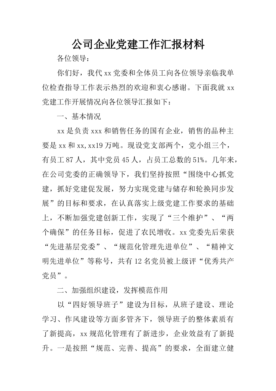 公司企业党建工作汇报材料_第1页