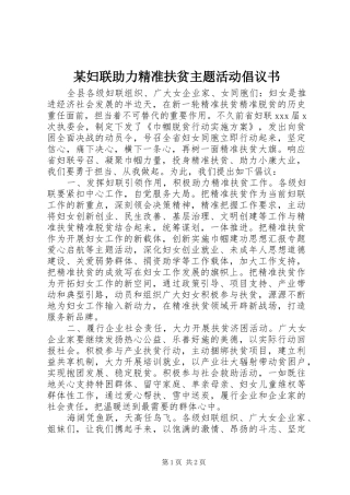 某妇联助力精准扶贫主题活动倡议书