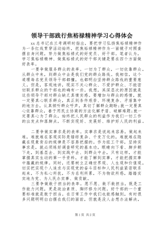 领导干部践行焦裕禄精神学习体会心得