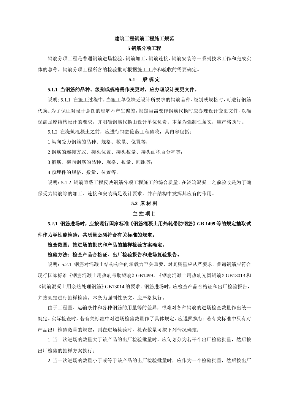 建筑工程钢筋工程施工规范_第1页