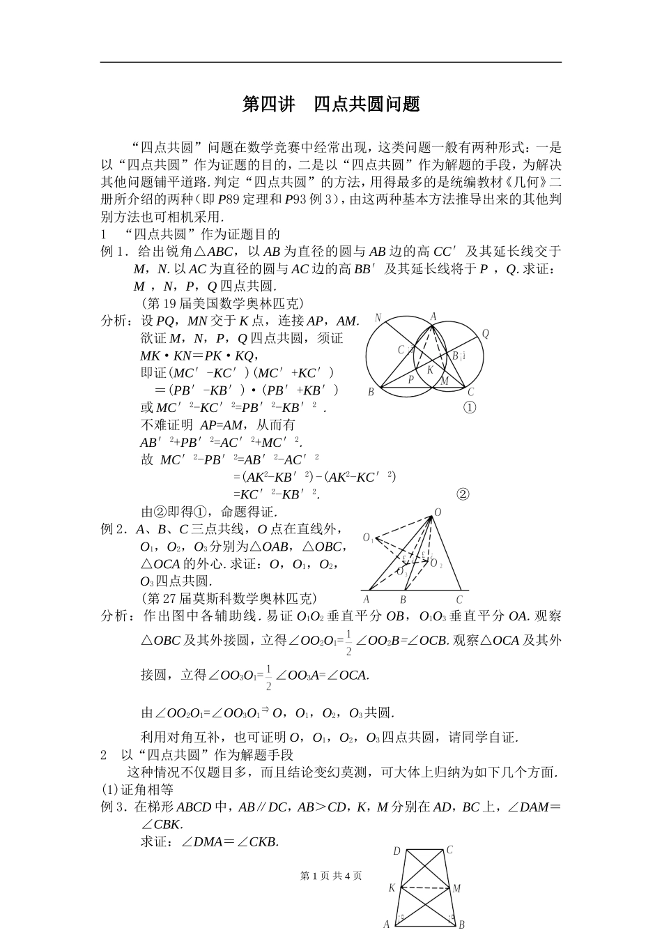 高中数学竞赛平面几何讲座第4讲--四点共圆问题_第1页