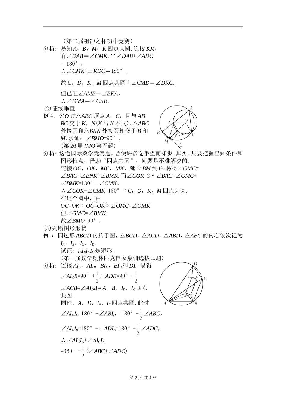 高中数学竞赛平面几何讲座第4讲--四点共圆问题_第2页