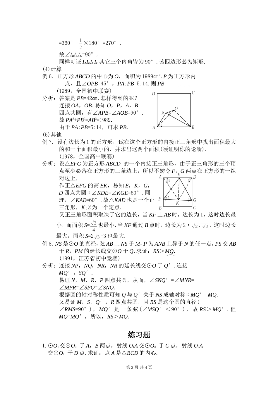 高中数学竞赛平面几何讲座第4讲--四点共圆问题_第3页