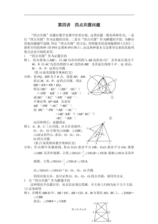 高中数学竞赛平面几何讲座第4讲--四点共圆问题