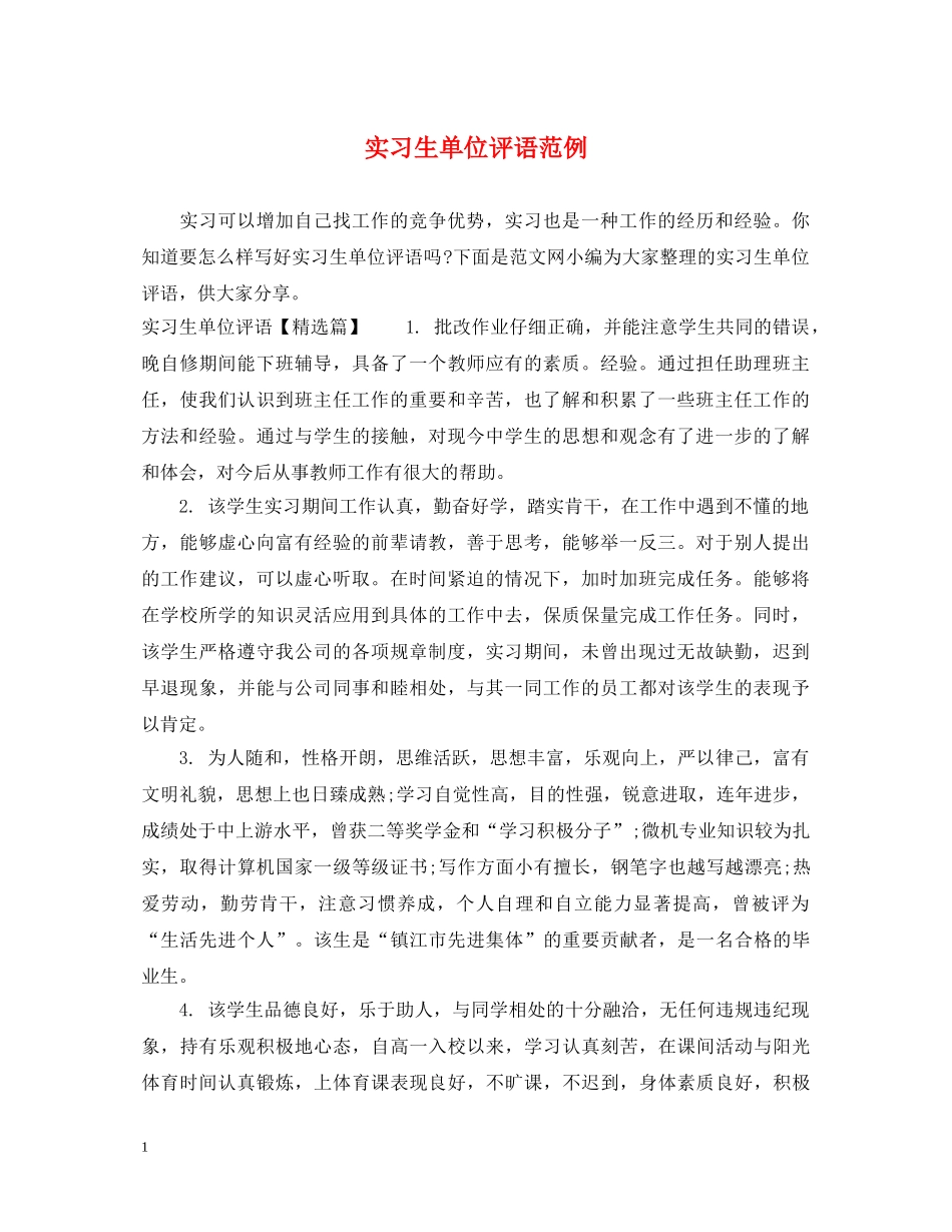实习生单位评语范例 _第1页
