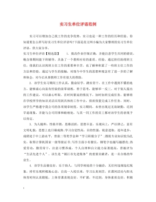 实习生单位评语范例 
