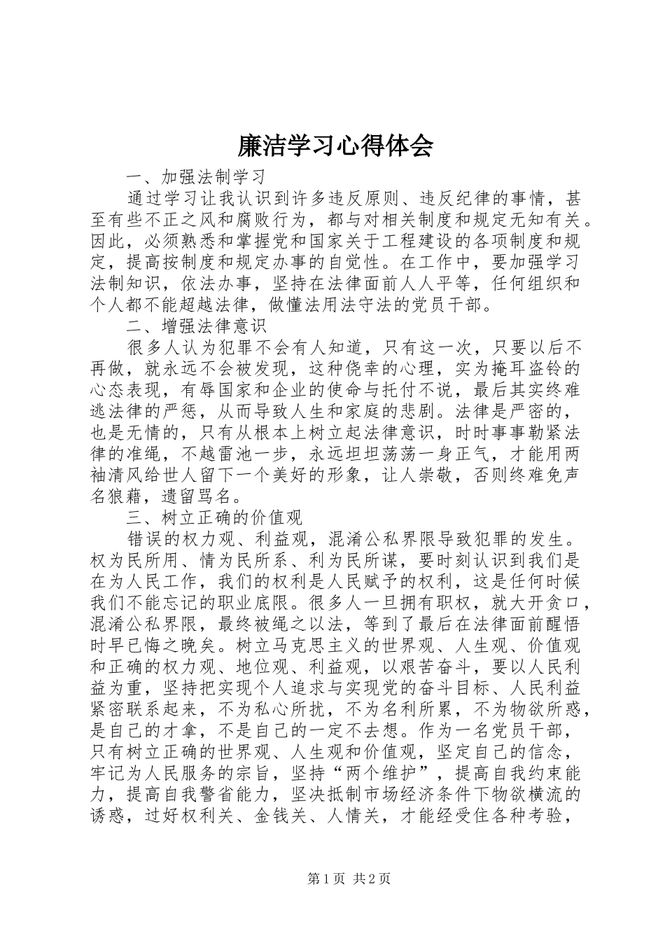 廉洁学习体会心得_第1页