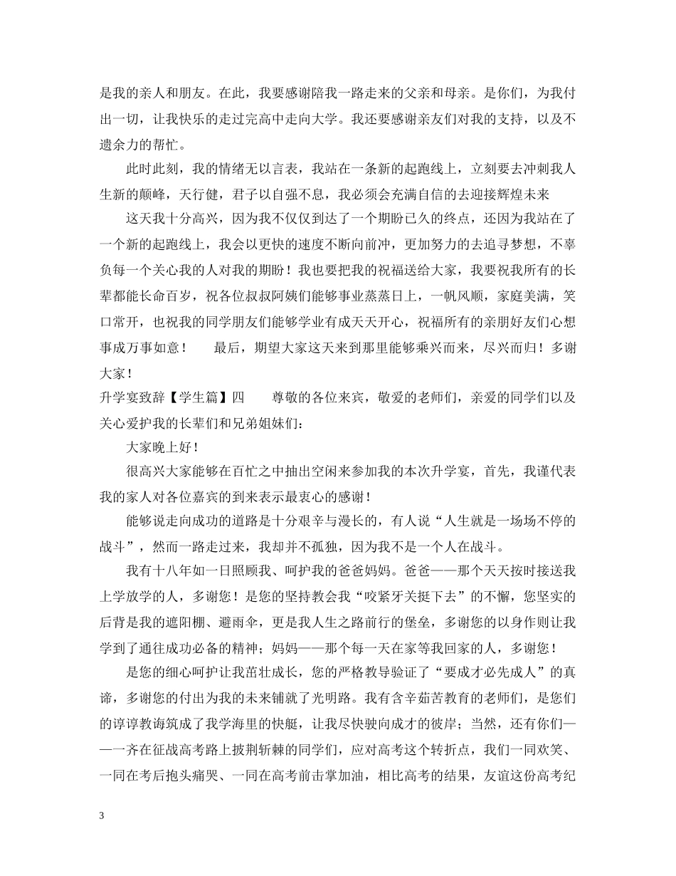 升学宴致辞3篇 _第3页