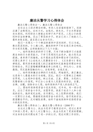 廉洁从警学习体会心得