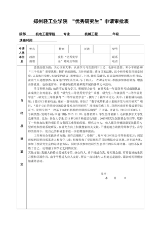 “优秀研究生”申请理由