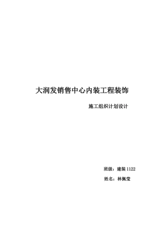 工装装饰装修施工组织计划