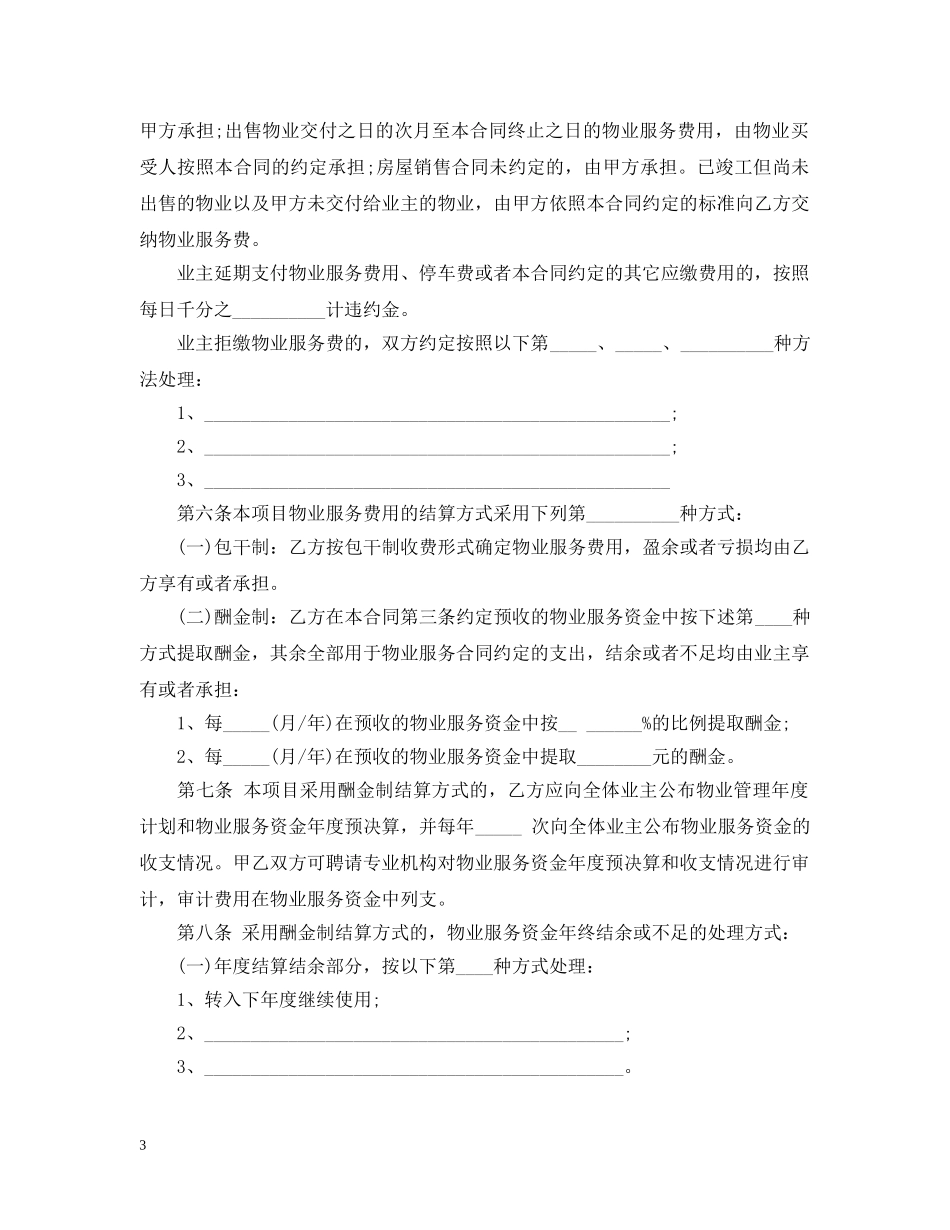 实用版前期物业服务合同 _第3页
