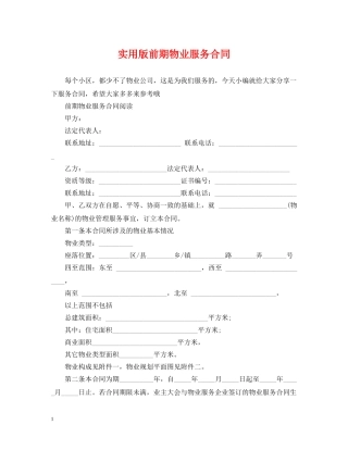 实用版前期物业服务合同 