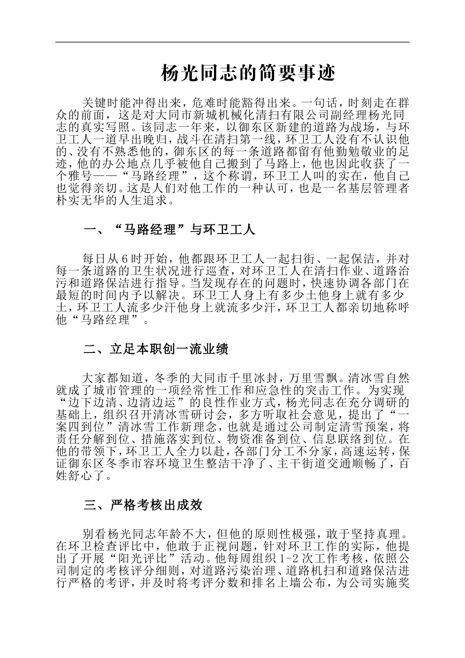 环境卫生管理部门先进个人事迹WORD_第1页