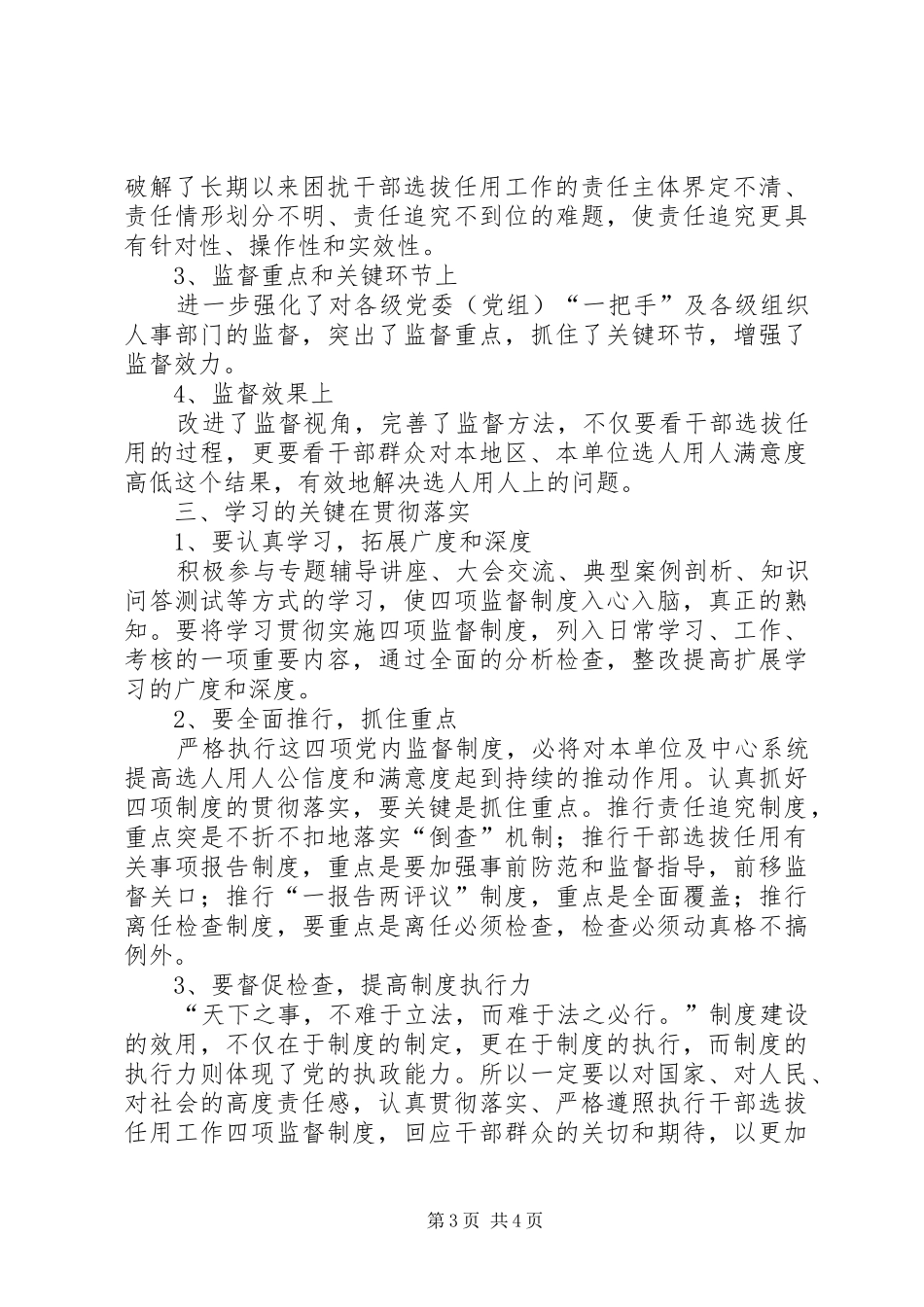 领导干部学习选拔任用四项监督制度体会心得_第3页