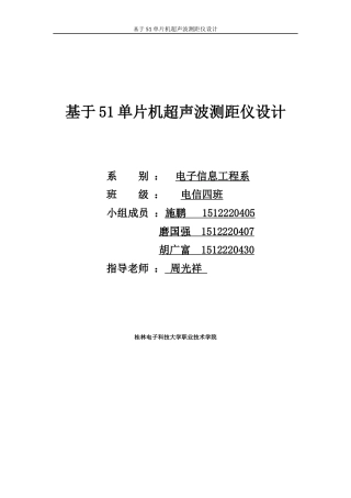 基于51单片机超声波测距仪设计
