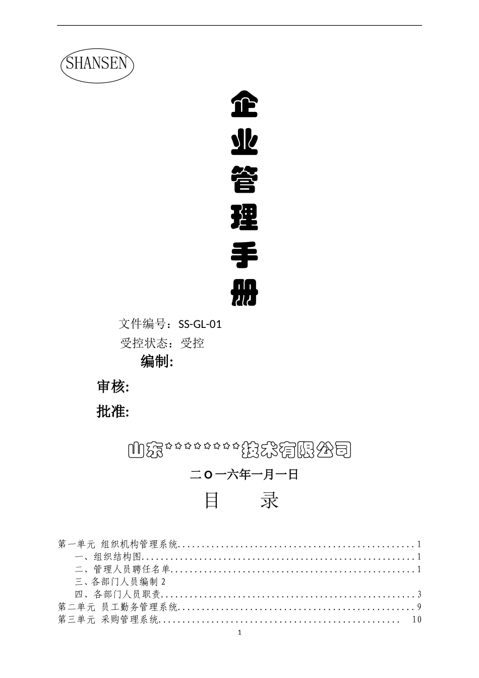 公司企业管理手册_第1页