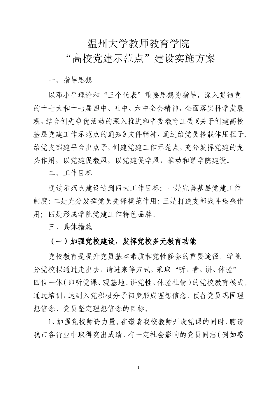“高校党建示范点”建设实施方案_第1页