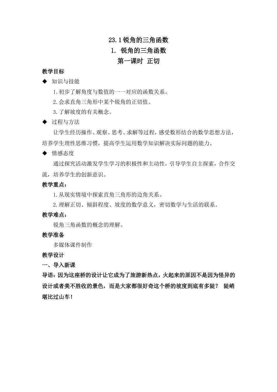 锐角三角函数-正切教学设计_第1页
