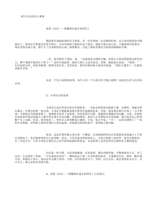 树立自信的名人事例-(精选范文)