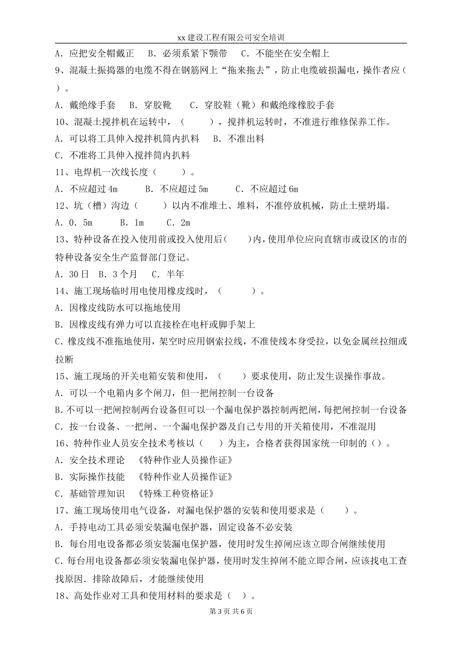 建筑企业特种作业人员安全培训试卷(含答案)_第3页