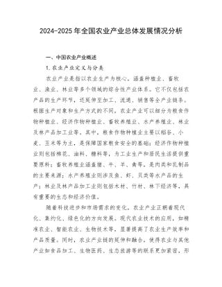 2024-2025年全国农业产业总体发展情况分析