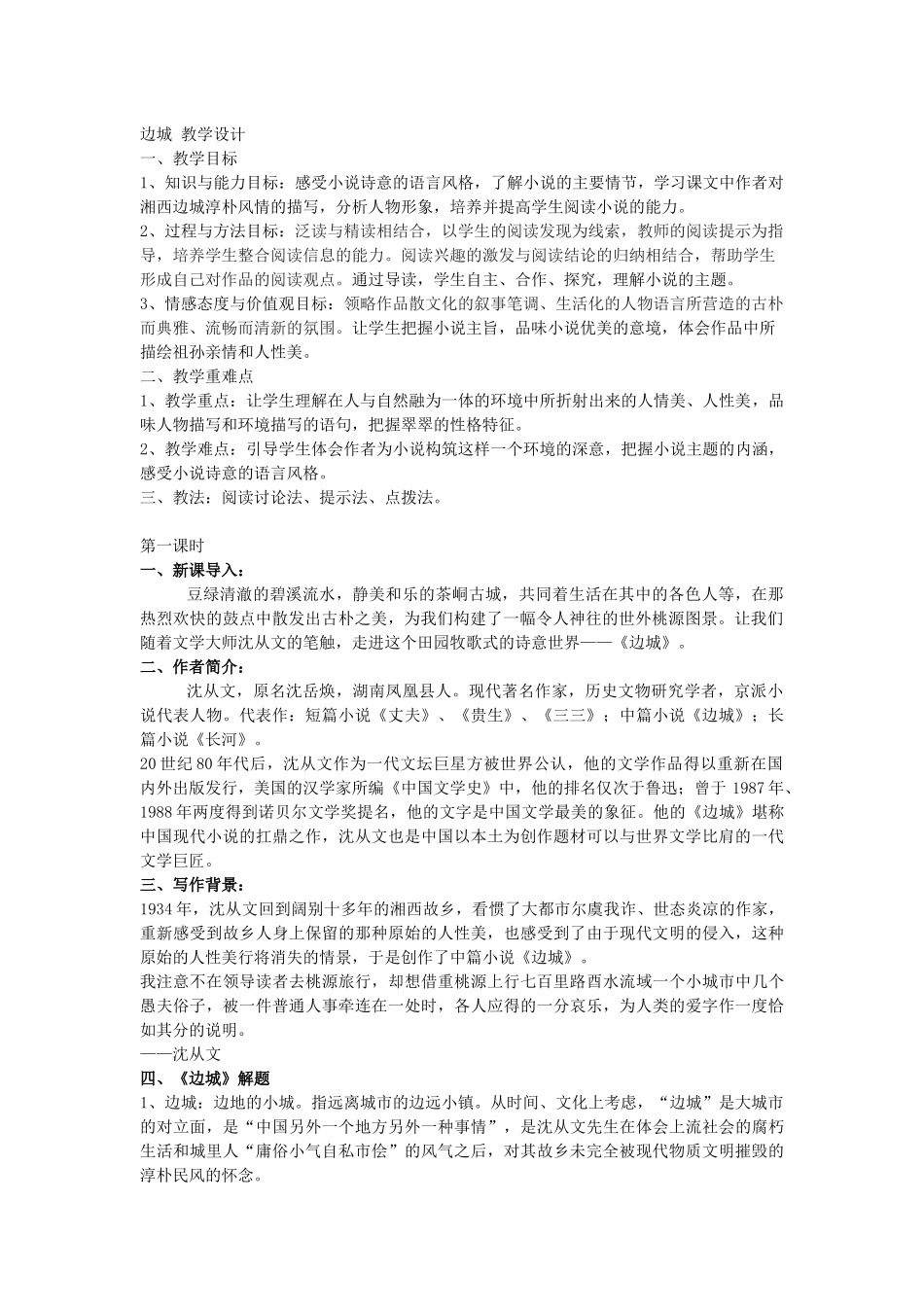 边城优秀教学设计_第1页