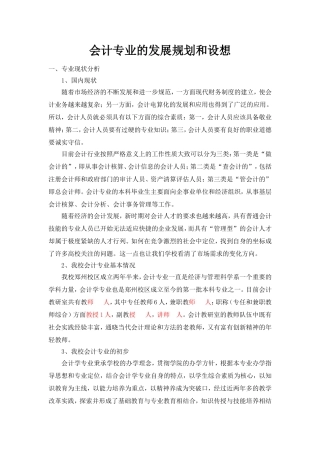 会计专业的发展规划和设想
