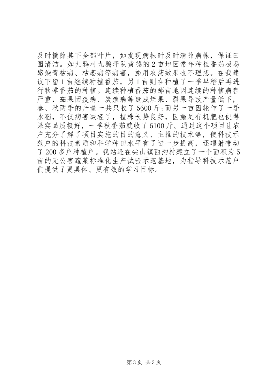 农技推广个人工作总结范文 _第3页