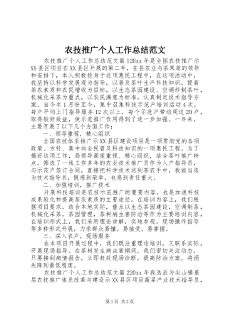 农技推广个人工作总结范文 