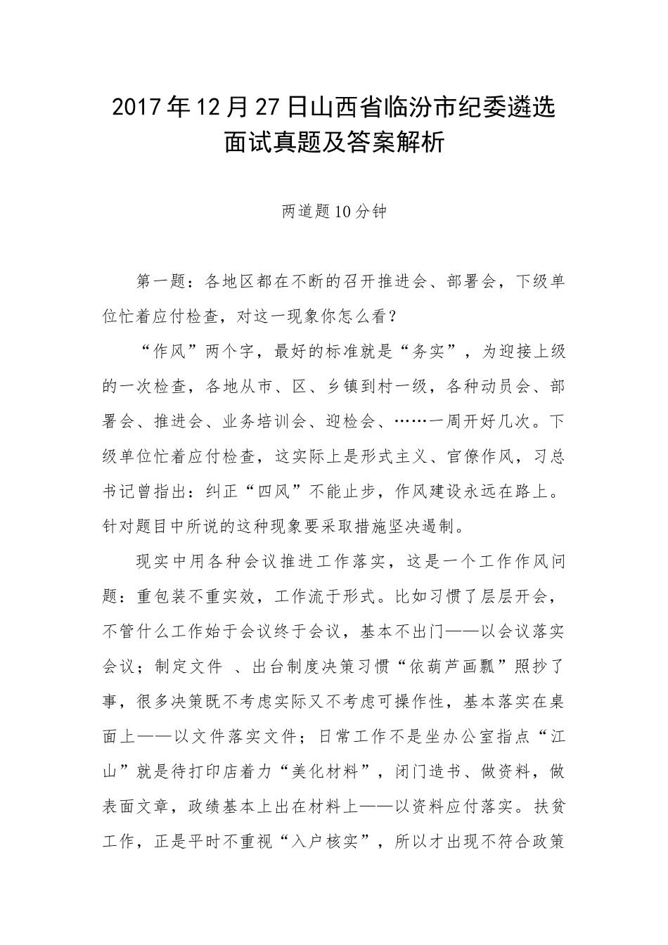 山西省临汾市纪委遴选面试真题及答案解析_第1页